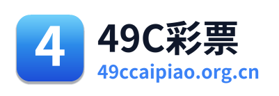 49C彩票